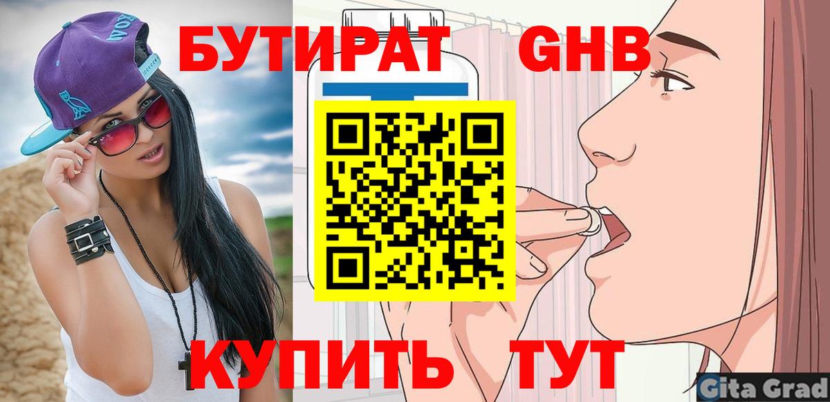 БУТИРАТ жидкий экстази Наро-Фоминск