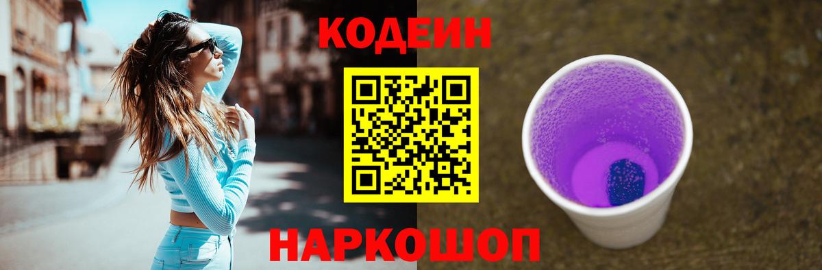Кодеин напиток Lean (лин) Наро-Фоминск